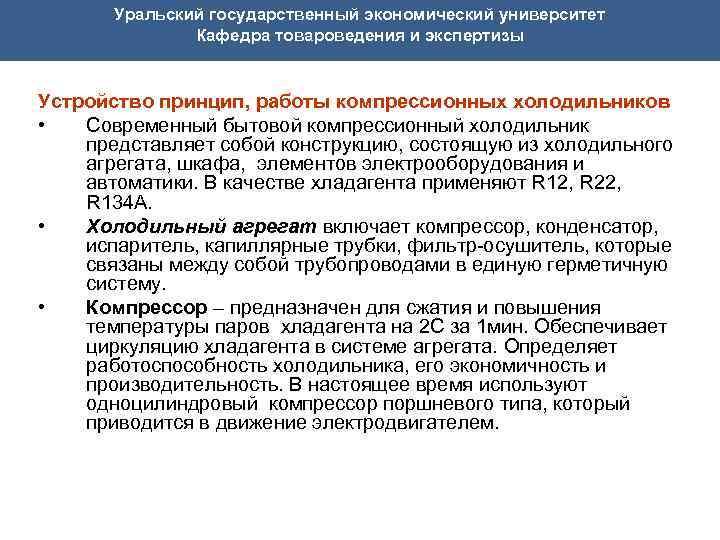  Уральский государственный экономический университет Кафедра товароведения и экспертизы Устройство принцип, работы компрессионных холодильников