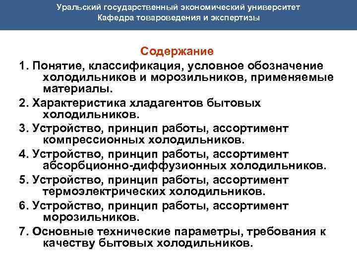  Уральский государственный экономический университет Кафедра товароведения и экспертизы Содержание 1. Понятие, классификация, условное