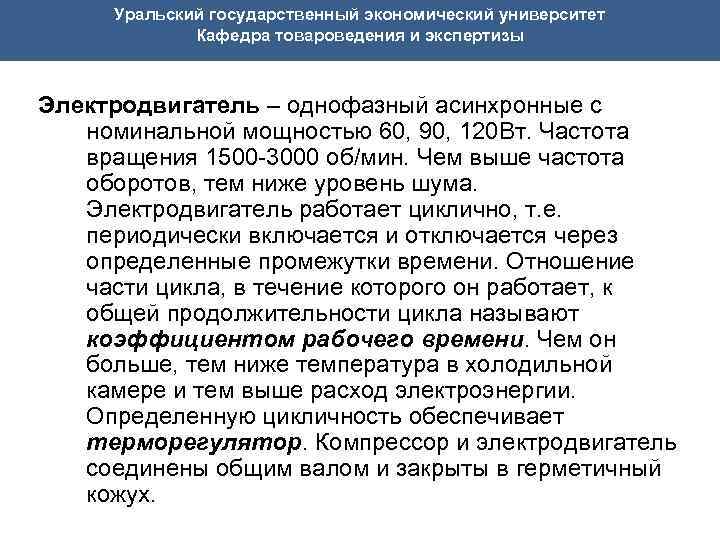  Уральский государственный экономический университет Кафедра товароведения и экспертизы Электродвигатель – однофазный асинхронные с