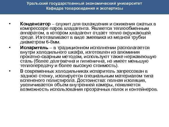  Уральский государственный экономический университет Кафедра товароведения и экспертизы • Конденсатор – служит для