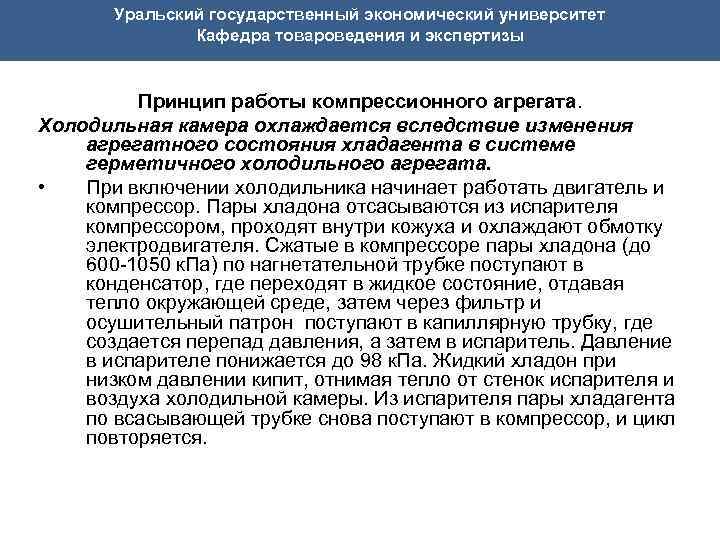  Уральский государственный экономический университет Кафедра товароведения и экспертизы Принцип работы компрессионного агрегата. Холодильная