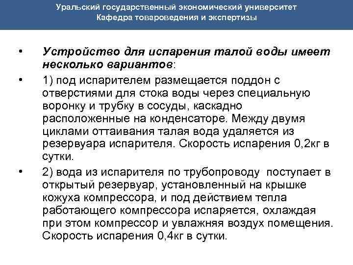  Уральский государственный экономический университет Кафедра товароведения и экспертизы • Устройство для испарения талой