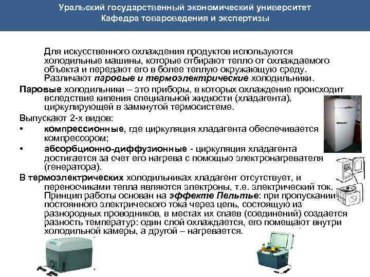  Уральский государственный экономический университет Кафедра товароведения и экспертизы Для искусственного охлаждения продуктов используются