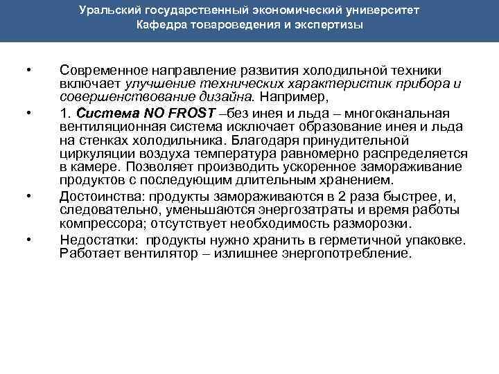  Уральский государственный экономический университет Кафедра товароведения и экспертизы • Современное направление развития холодильной