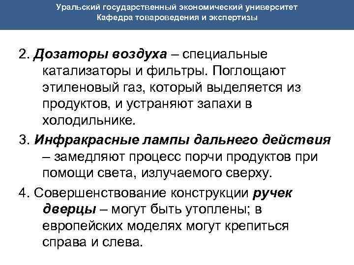  Уральский государственный экономический университет Кафедра товароведения и экспертизы 2. Дозаторы воздуха – специальные