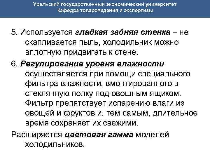  Уральский государственный экономический университет Кафедра товароведения и экспертизы 5. Используется гладкая задняя стенка