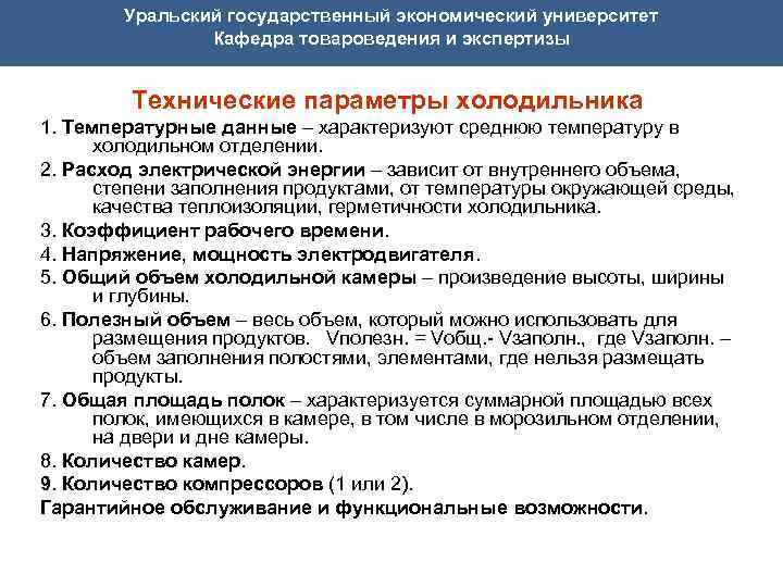  Уральский государственный экономический университет Кафедра товароведения и экспертизы Технические параметры холодильника 1. Температурные