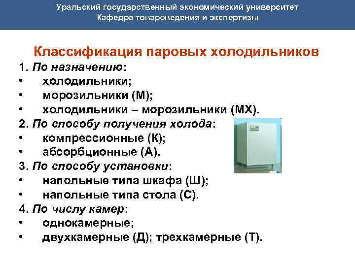  Уральский государственный экономический университет Кафедра товароведения и экспертизы Классификация паровых холодильников 1. По