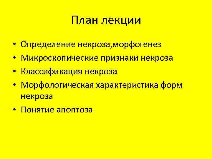 План лекции Определение некроза, морфогенез Микроскопические признаки некроза Классификация некроза Морфологическая характеристика форм некроза