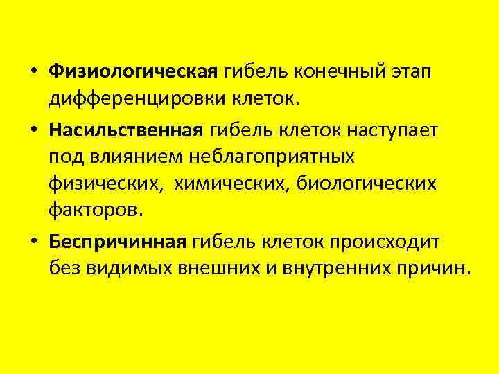  • Физиологическая гибель конечный этап дифференцировки клеток. • Насильственная гибель клеток наступает под