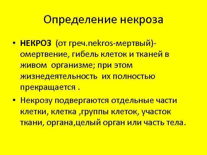 Определение некроза • НЕКРОЗ (от греч. nekros-мертвый)омертвение, гибель клеток и тканей в живом организме;