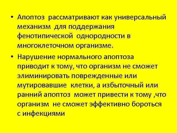  • Апоптоз рассматривают как универсальный механизм для поддержания фенотипической однородности в многоклеточном организме.