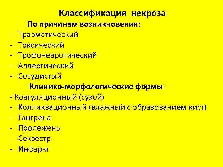 Классификация некроза По причинам возникновения: - Травматический - Токсический - Трофоневротический - Аллергический -