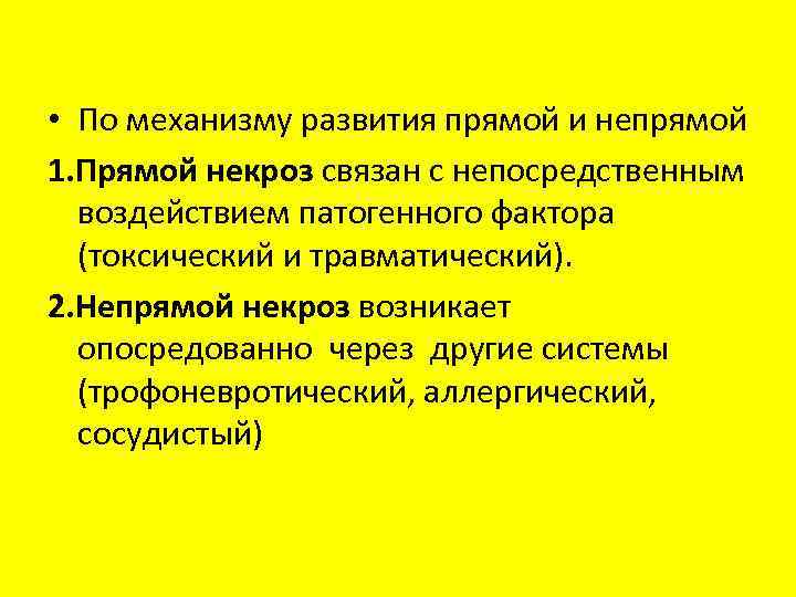  • По механизму развития прямой и непрямой 1. Прямой некроз связан с непосредственным