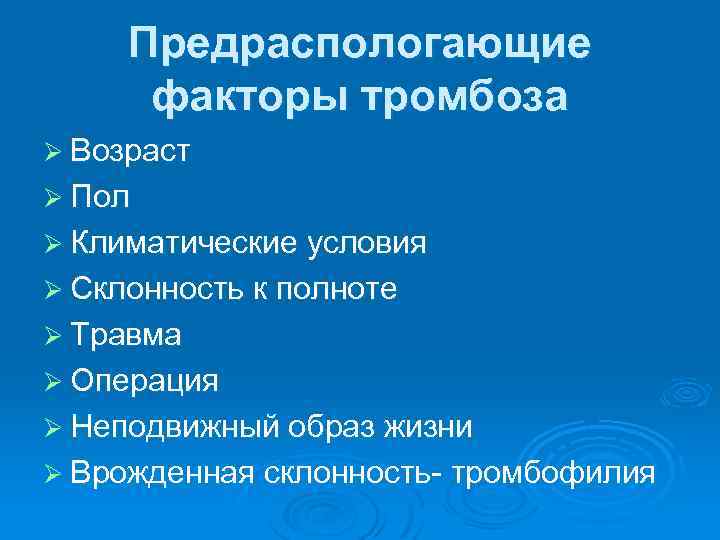 Предраспологающие факторы тромбоза Ø Возраст Ø Пол Ø Климатические условия Ø Склонность к полноте