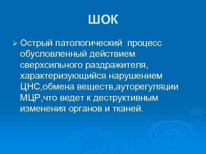 ШОК Ø Острый патологический процесс обусловленный действием сверхсильного раздражителя, характеризующийся нарушением ЦНС, обмена веществ,