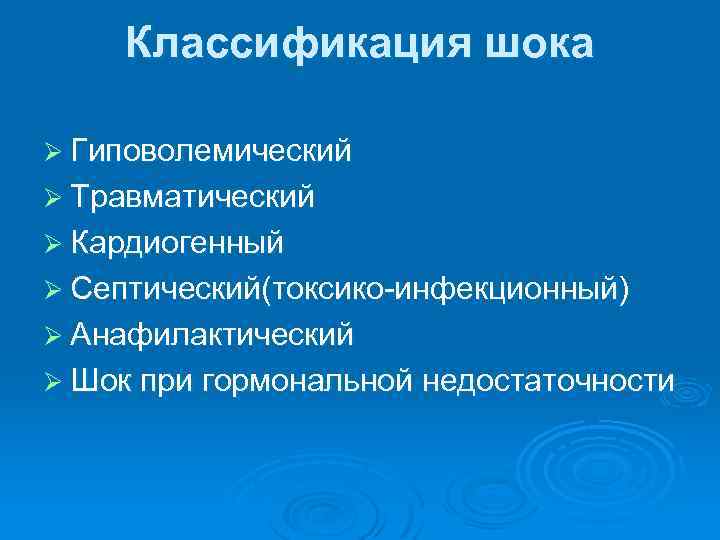 Классификация шока Ø Гиповолемический Ø Травматический Ø Кардиогенный Ø Септический(токсико-инфекционный) Ø Анафилактический Ø Шок