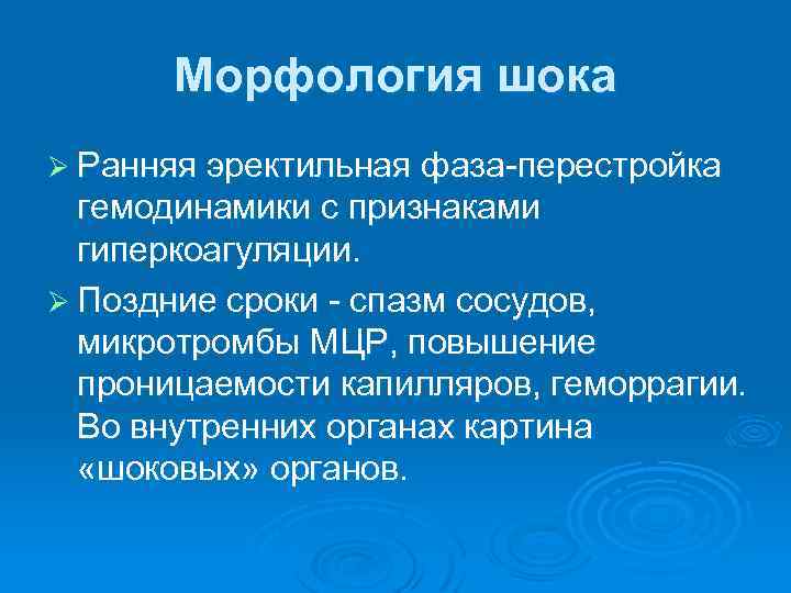Морфология шока Ø Ранняя эректильная фаза-перестройка гемодинамики с признаками гиперкоагуляции. Ø Поздние сроки -