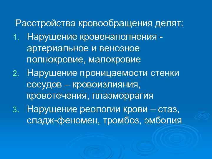 Расстройства кровообращения делят: 1. Нарушение кровенаполнения артериальное и венозное полнокровие, малокровие 2. Нарушение проницаемости