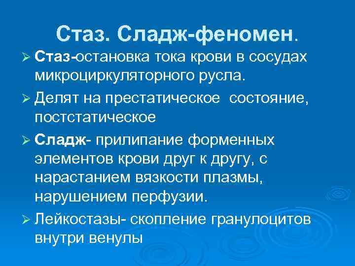 Стаз это