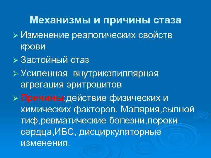 Причины механизмы развития. Механизм развития стаза. Стаз клинические проявления. Причины стаза крови. Механизмы истинного капиллярного стаза.