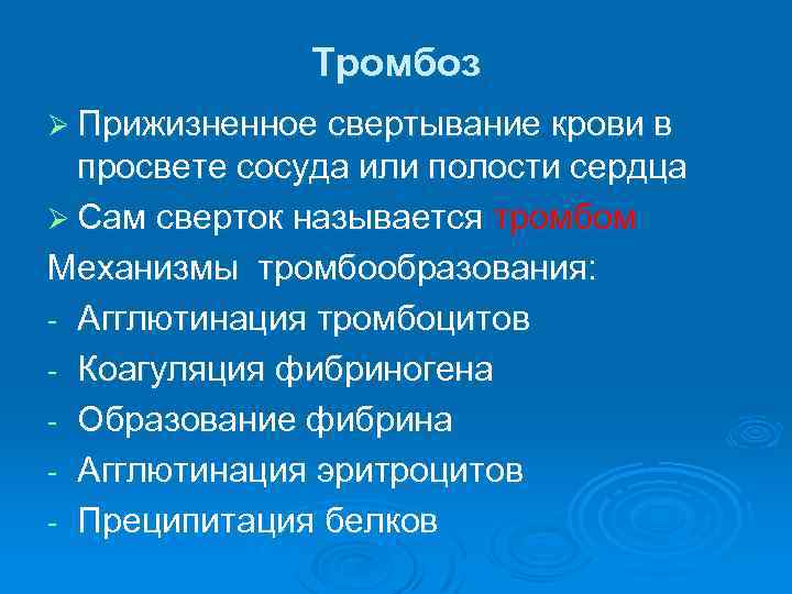 Тромбоз Ø Прижизненное свертывание крови в просвете сосуда или полости сердца Ø Сам сверток