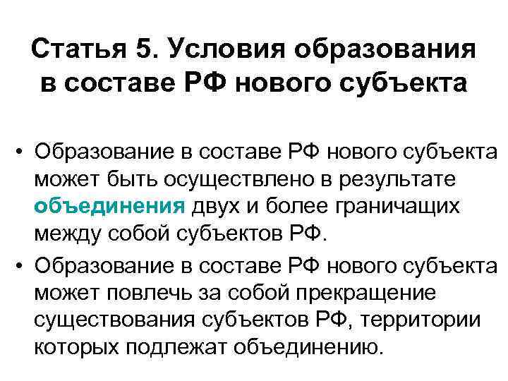 Статья 5. Условия образования в составе РФ нового субъекта • Образование в составе РФ