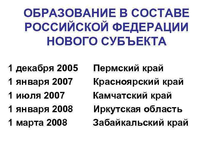 ОБРАЗОВАНИE В СОСТАВЕ РОССИЙСКОЙ ФЕДЕРАЦИИ НОВОГО СУБЪЕКТА 1 декабря 2005 1 января 2007 1