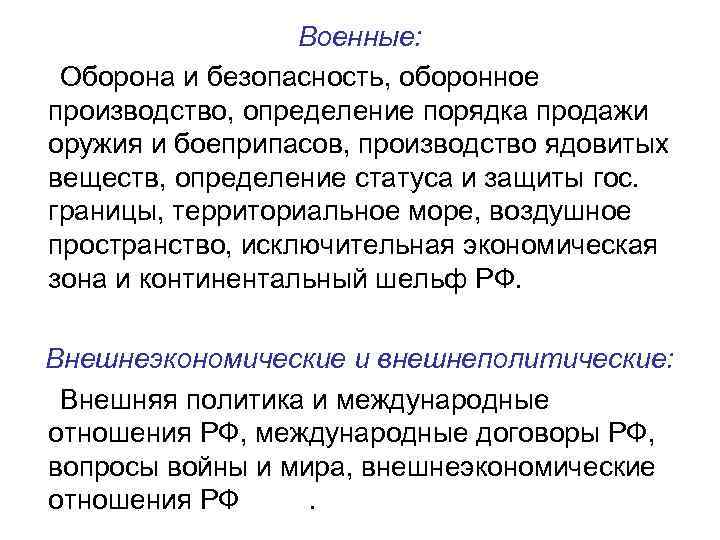 Военные: Оборона и безопасность, оборонное производство, определение порядка продажи оружия и боеприпасов, производство ядовитых