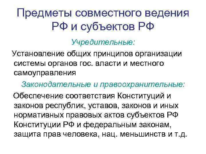 Предметы совместного ведения РФ и субъектов РФ Учредительные: Установление общих принципов организации системы органов