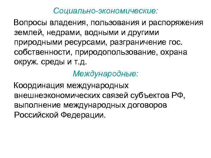 Социально-экономические: Вопросы владения, пользования и распоряжения землей, недрами, водными и другими природными ресурсами, разграничение