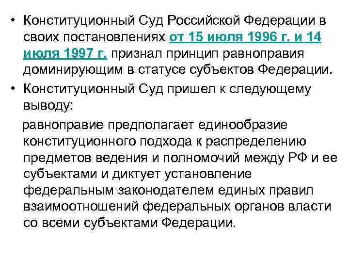  • Конституционный Суд Российской Федерации в своих постановлениях от 15 июля 1996 г.