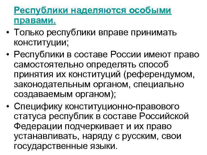 Республики наделяются особыми правами. • Только республики вправе принимать конституции; • Республики в составе