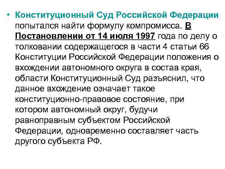  • Конституционный Суд Российской Федерации попытался найти формулу компромисса. В Постановлении от 14