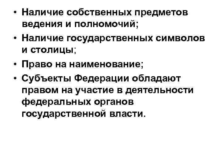  • Наличие собственных предметов ведения и полномочий; • Наличие государственных символов и столицы;