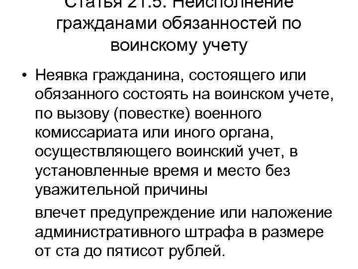 Статья 21. 5. Неисполнение гражданами обязанностей по воинскому учету • Неявка гражданина, состоящего или