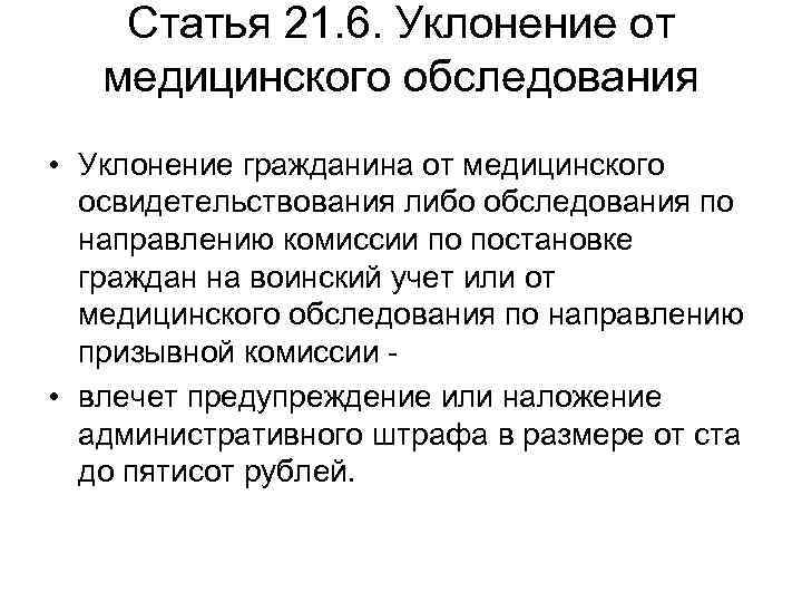 Статья 21. 6. Уклонение от медицинского обследования • Уклонение гражданина от медицинского освидетельствования либо
