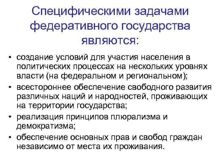 Специфическими задачами федеративного государства являются: • создание условий для участия населения в политических процессах