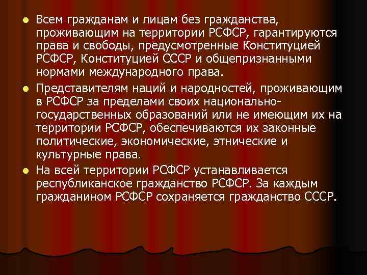 Всем гражданам и лицам без гражданства, проживающим на территории РСФСР, гарантируются права и свободы,