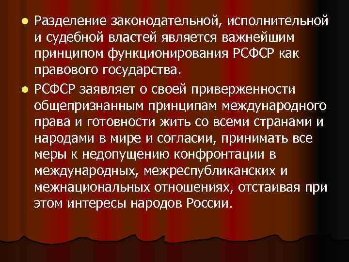 Разделение законодательной, исполнительной и судебной властей является важнейшим принципом функционирования РСФСР как правового государства.