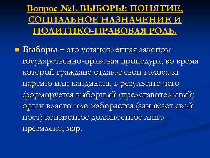 План роль выборов в политической жизни общества