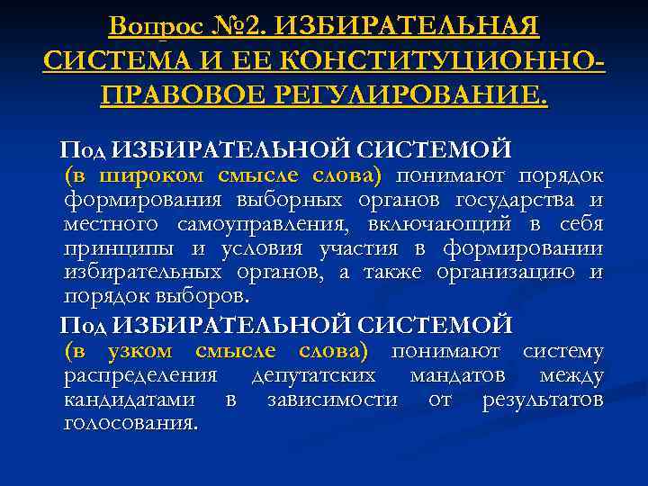 Избирательный процесс правовое регулирование. Избирательная система и ее конституционно-правовое регулирование. Избирательное право и избирательная система. Избирательная система избирательное право избирательный процесс. Конституционно правовые основы избирательной системы.