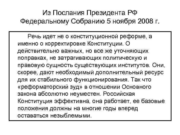 Из Послания Президента РФ Федеральному Собранию 5 ноября 2008 г. Речь идет не о