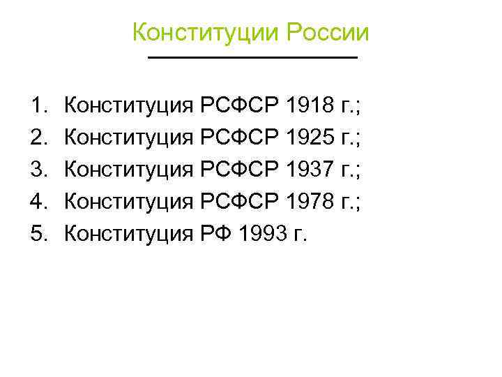 Конституции России 1. 2. 3. 4. 5. Конституция РСФСР 1918 г. ; Конституция РСФСР
