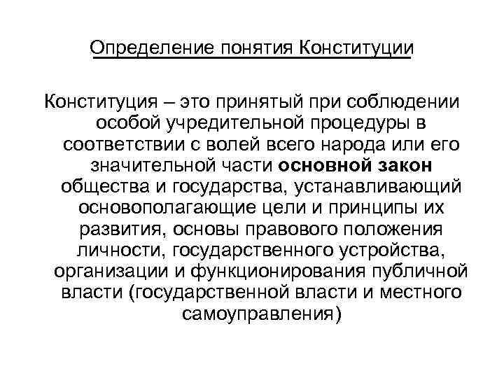 Определение понятия Конституции Конституция – это принятый при соблюдении особой учредительной процедуры в соответствии