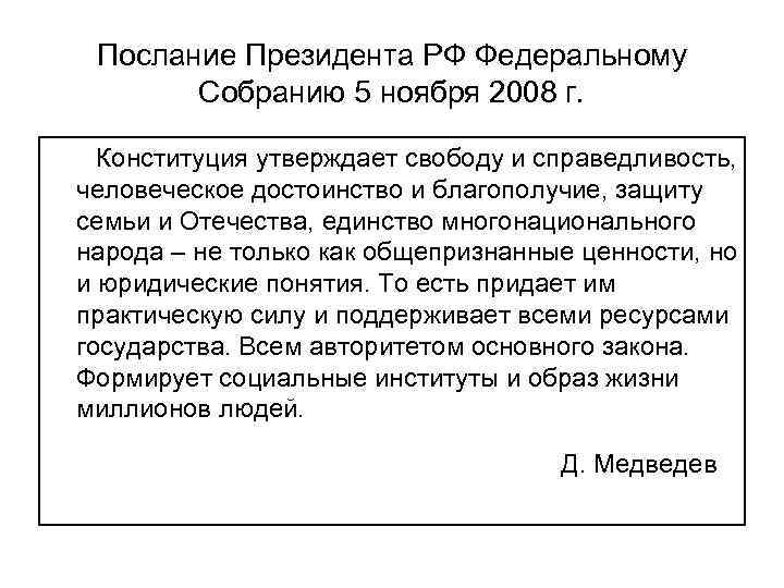 Послание Президента РФ Федеральному Собранию 5 ноября 2008 г. Конституция утверждает свободу и справедливость,
