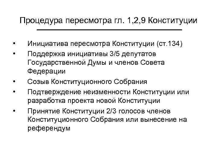 Процедура пересмотра гл. 1, 2, 9 Конституции • • • Инициатива пересмотра Конституции (ст.