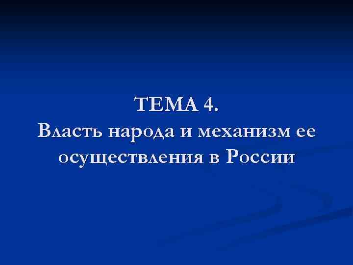 ТЕМА 4. Власть народа и механизм ее осуществления в России 