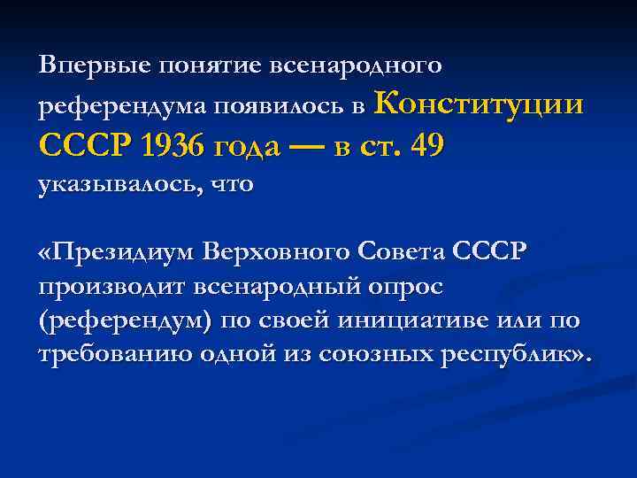 Впервые понятие всенародного референдума появилось в Конституции СССР 1936 года — в ст. 49