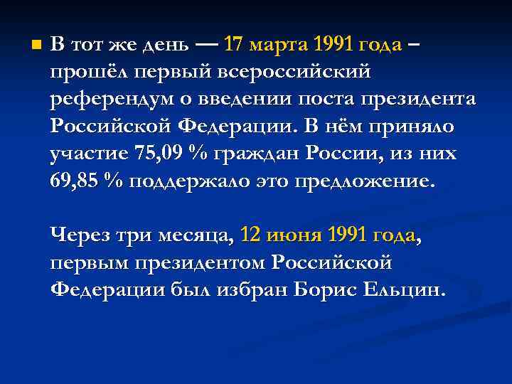 n В тот же день — 17 марта 1991 года – прошёл первый всероссийский